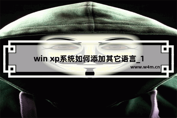 win xp系统如何添加其它语言_1