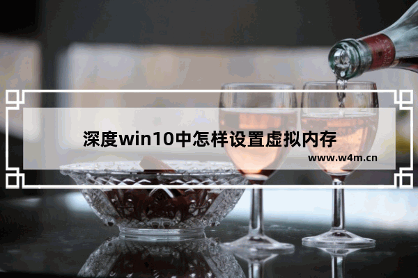 深度win10中怎样设置虚拟内存