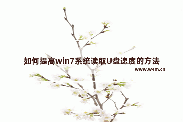 如何提高win7系统读取U盘速度的方法