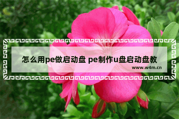 怎么用pe做启动盘 pe制作u盘启动盘教程