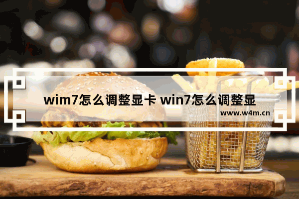 wim7怎么调整显卡 win7怎么调整显卡