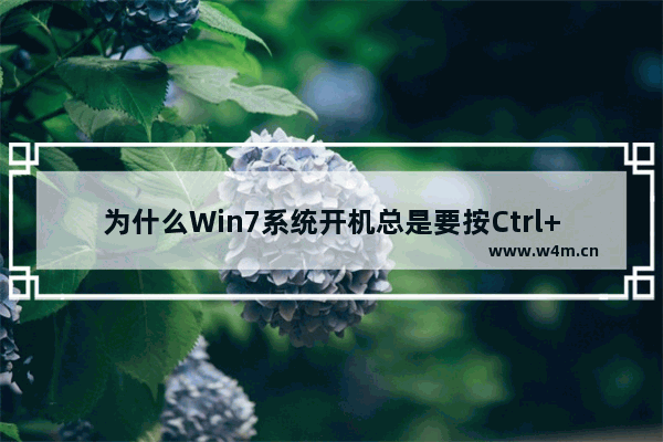 为什么Win7系统开机总是要按Ctrl+Alt+Delete快捷键？