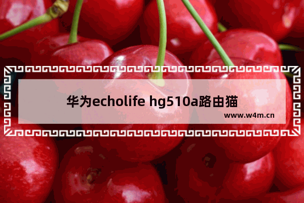 华为echolife hg510a路由猫外接路由器设置教程