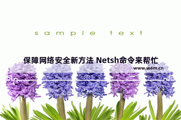 保障网络安全新方法 Netsh命令来帮忙