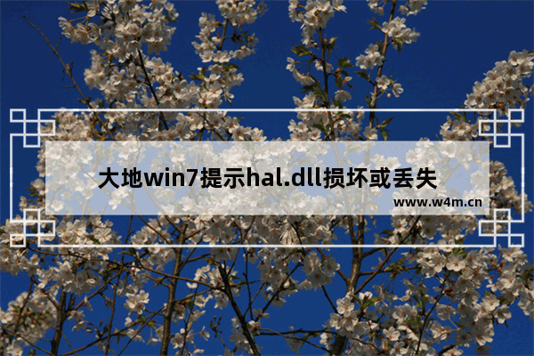 大地win7提示hal.dll损坏或丢失怎么办