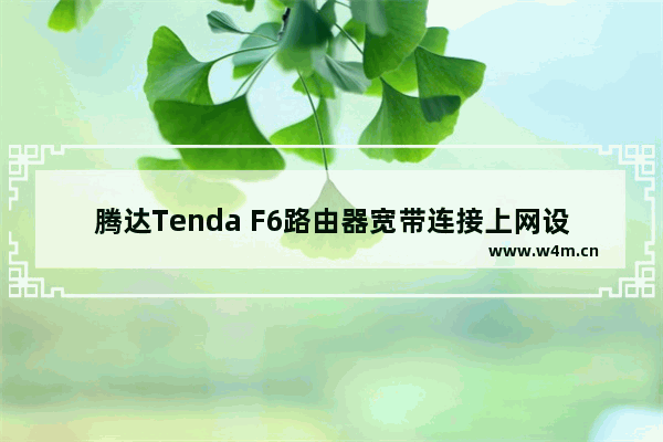 腾达Tenda F6路由器宽带连接上网设置办法