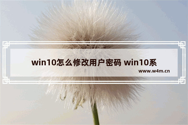 win10怎么修改用户密码 win10系统如何更改用户密码