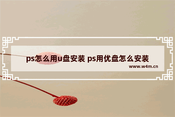 ps怎么用u盘安装 ps用优盘怎么安装