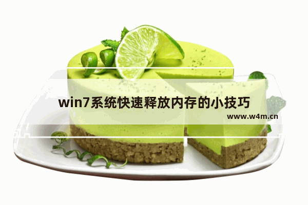 win7系统快速释放内存的小技巧