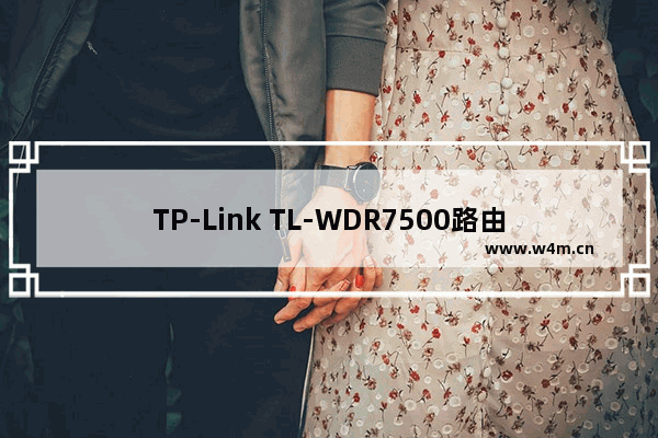 TP-Link TL-WDR7500路由器作为交换机设置上网