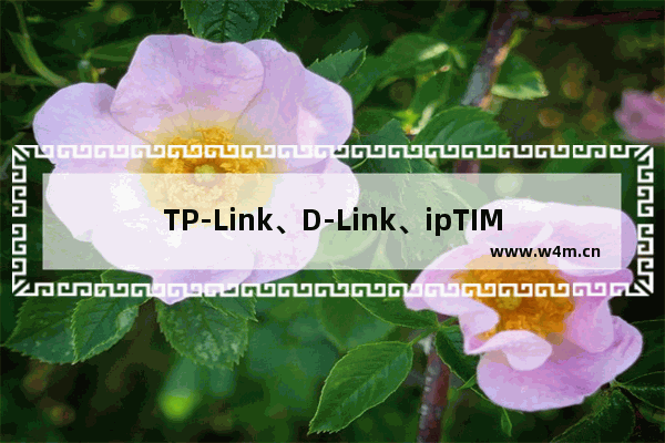 TP-Link、D-Link、ipTIME路由器恢复出厂设置方法解读