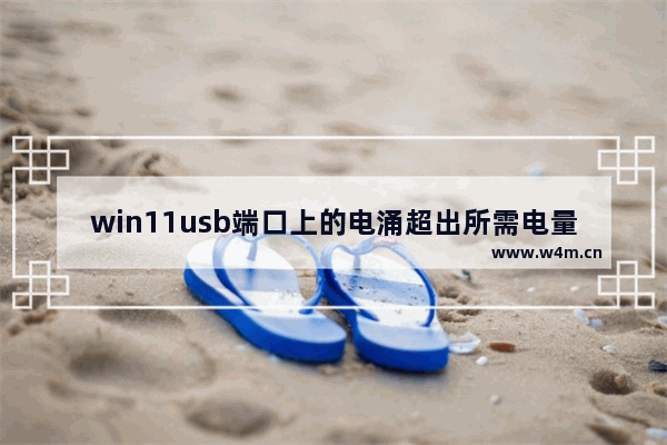 win11usb端口上的电涌超出所需电量怎么解决