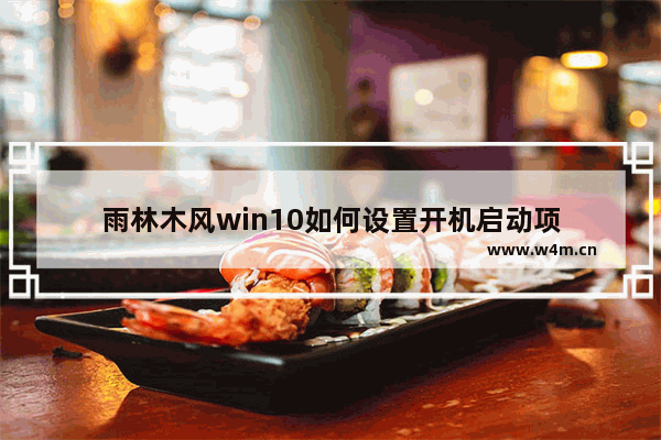 雨林木风win10如何设置开机启动项