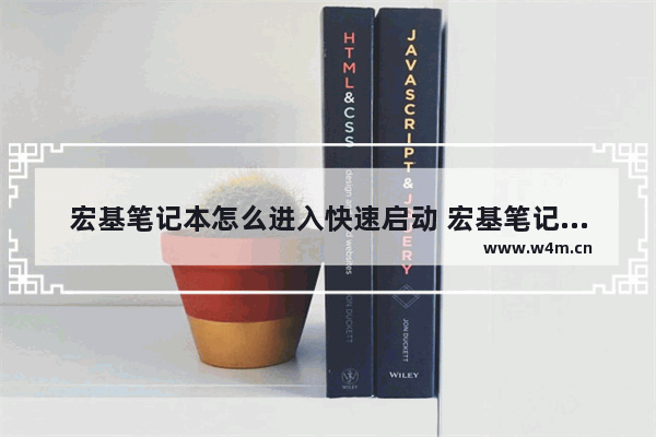 宏基笔记本怎么进入快速启动 宏基笔记本电脑怎么进入bios设置功能按键图解