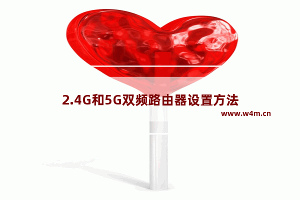 2.4G和5G双频路由器设置方法