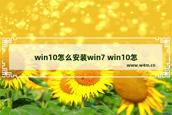 win10怎么安装win7 win10怎么安装win7的显卡驱动