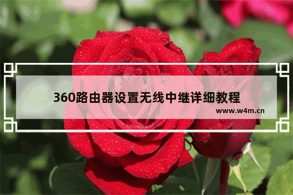 360路由器设置无线中继详细教程