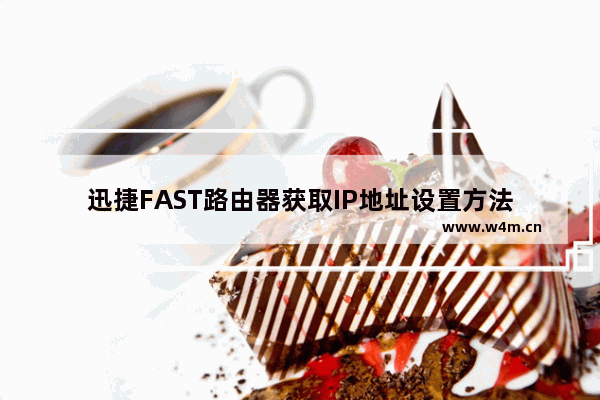 迅捷FAST路由器获取IP地址设置方法