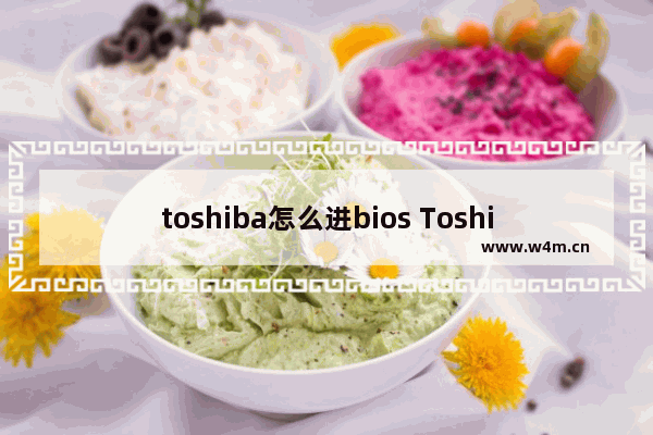 toshiba怎么进bios Toshiba怎么进入bios