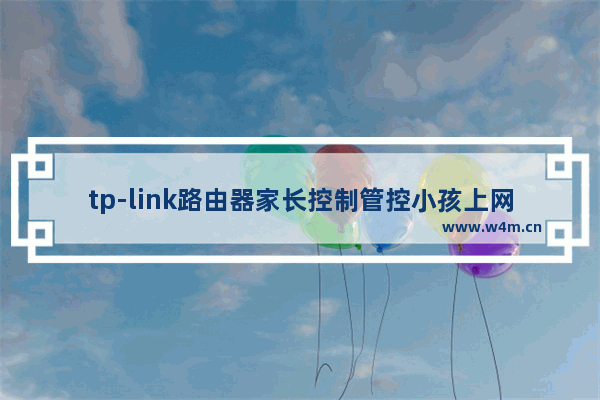 tp-link路由器家长控制管控小孩上网行为设置步骤