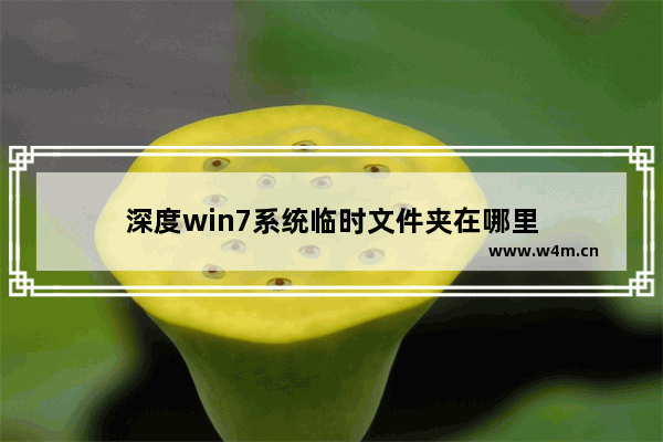 深度win7系统临时文件夹在哪里