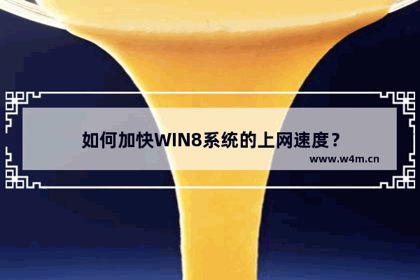 如何加快WIN8系统的上网速度？