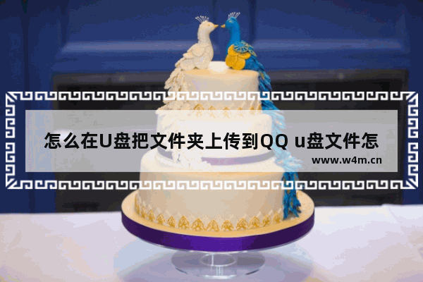 怎么在U盘把文件夹上传到QQ u盘文件怎么发到