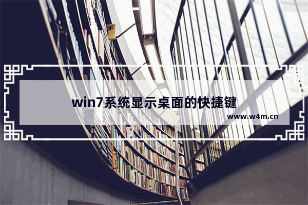 win7系统显示桌面的快捷键