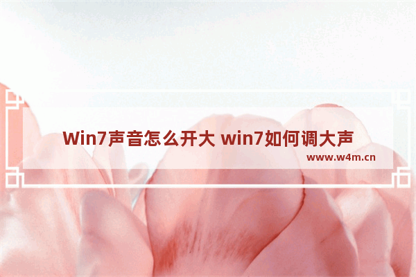 Win7声音怎么开大 win7如何调大声音