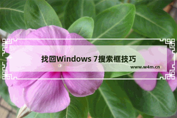 找回Windows 7搜索框技巧