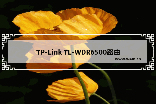 TP-Link TL-WDR6500路由器5G如何设置桥接