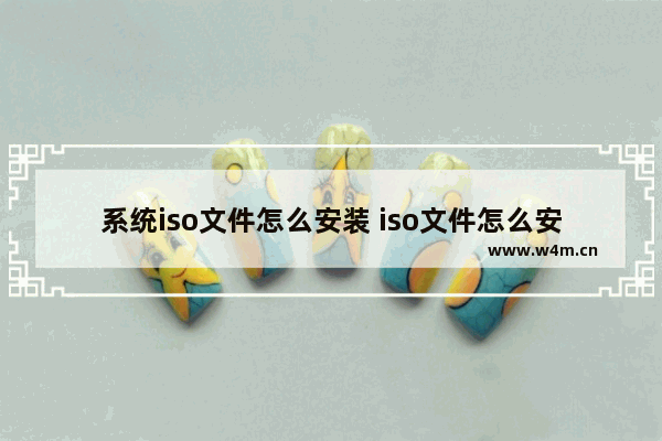 系统iso文件怎么安装 iso文件怎么安装