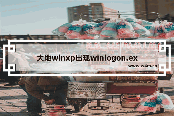 大地winxp出现winlogon.exe应用程序错误该怎么办