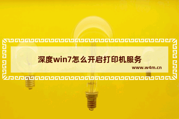 深度win7怎么开启打印机服务