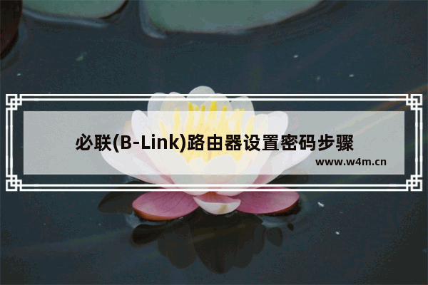 必联(B-Link)路由器设置密码步骤