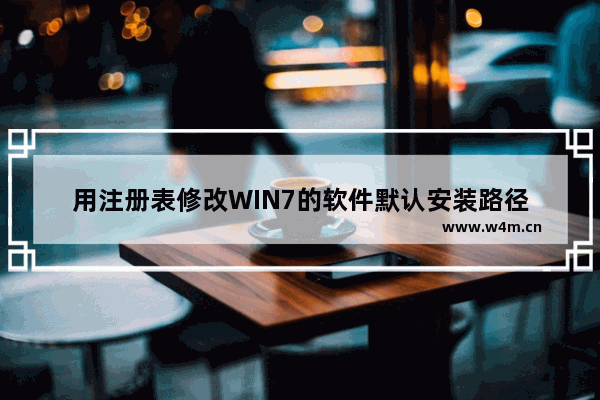 用注册表修改WIN7的软件默认安装路径