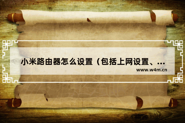 小米路由器怎么设置（包括上网设置、安全中心、局域网设置和系统状态）