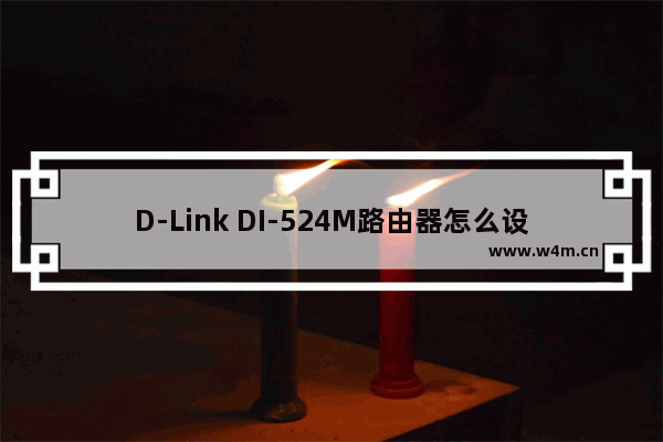 D-Link DI-524M路由器怎么设置