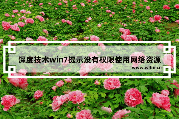 深度技术win7提示没有权限使用网络资源怎么办