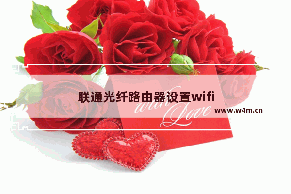 联通光纤路由器设置wifi