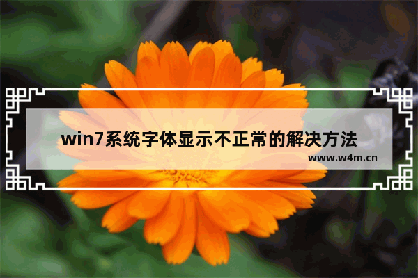 win7系统字体显示不正常的解决方法