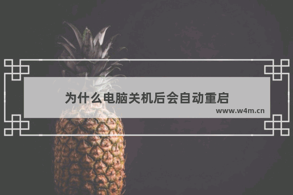 为什么电脑关机后会自动重启