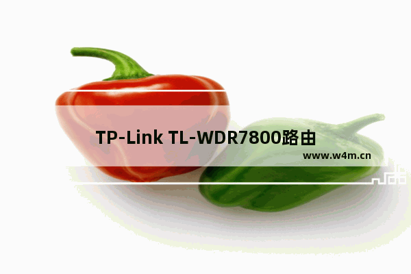 TP-Link TL-WDR7800路由器限速设置教程