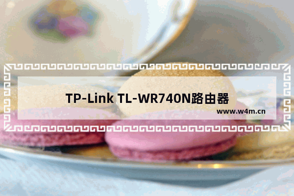 TP-Link TL-WR740N路由器的WiFi名称和密码设置