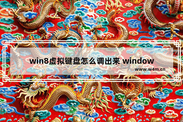 win8虚拟键盘怎么调出来 windows虚拟键盘怎么调出来