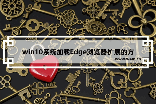 win10系统加载Edge浏览器扩展的方法教程