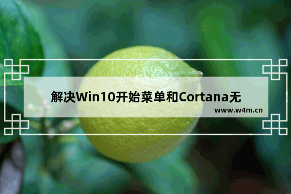 解决Win10开始菜单和Cortana无法工作的方法