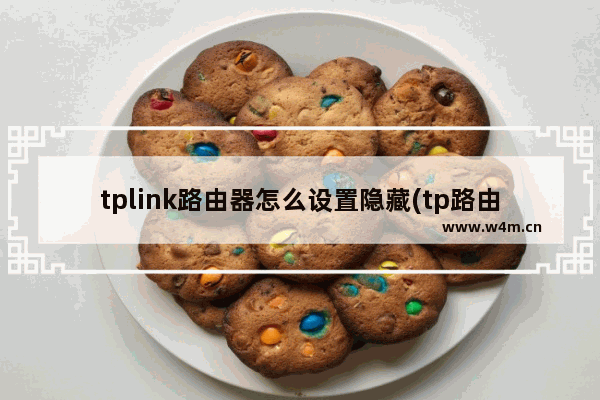 tplink路由器怎么设置隐藏(tp路由器怎样设置隐藏)