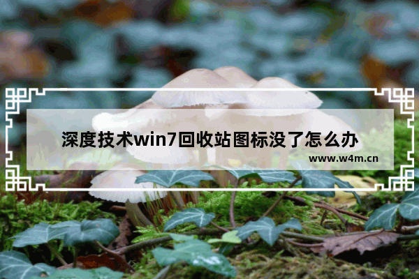 深度技术win7回收站图标没了怎么办