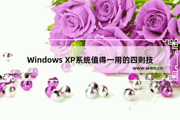 Windows XP系统值得一用的四则技巧